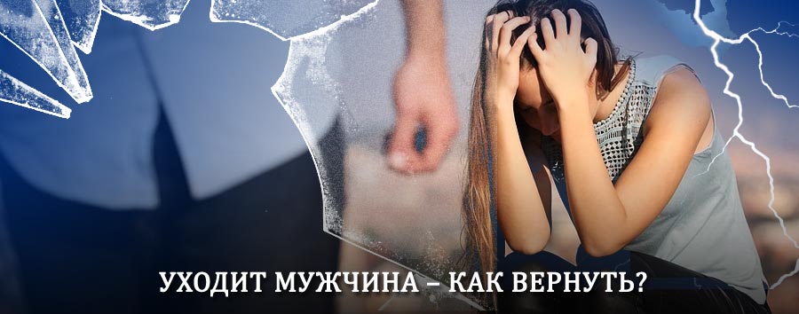 Как вернуть мужа в семью – действенный способ от гадалки в Жигулёвске