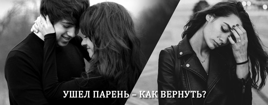 Как вернуть парня после расставания – действенный приворот от гадалки в Жигулёвске